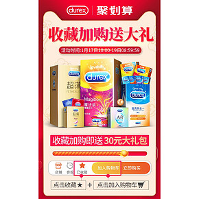 杜蕾斯超薄避孕套 聚划算45.8元
