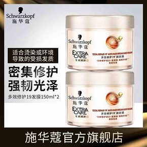 施华蔻多效修护19发膜150ml*2 限时特价99元包邮
