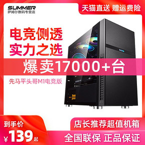 SAMA 先马 平头哥 M1 电竞版 机箱 139元