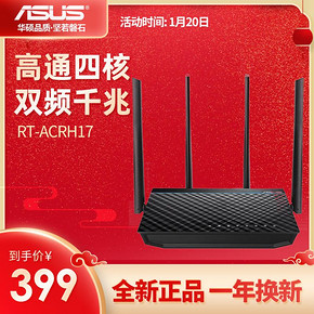 华硕（ASUS） RT-ACRH17 1700M 无线路由 399元