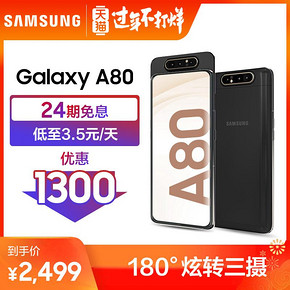 Samsung/三星Galaxy A80 SM-GA8050 8+128GB 180°炫转三摄 4G智能手机 2499元
