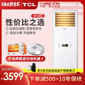 TCL 大3匹3p空调立式家用客厅柜机立柜式立体落地式节能冷暖两用 3599元