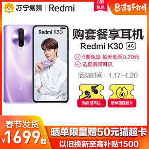 Redmi 红米 K30 4G版 智能手机 6GB+128GB 1699元