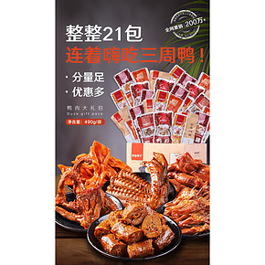 天猫超市 良品铺子 鸭肉零食大礼包 490g 次日达 44.9元过年价 正价89元