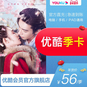 优酷VIP会员3个月优酷土豆vip会员季卡 28元