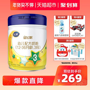 官方飞鹤星飞帆3段较大婴儿配方牛奶粉700g 249元
