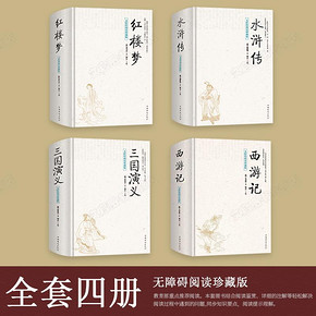 中国四大名著全套原著正版 青少年版初中生现代白话文言文完整无删减 49.8