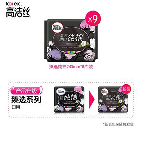 高洁丝卫生巾臻选澳洲进口纯棉日夜组合72片姨妈巾旗舰店官网 64.9元