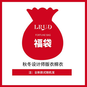 福袋：LRUD 女士秋冬棉衣、毛呢外套 69.9元包邮
