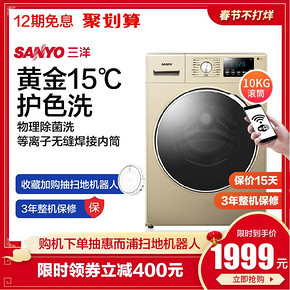Sanyo/三洋WF100BI576ST10公斤除菌护色15度全自动变频滚筒洗衣机 1999元