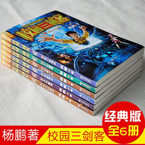 预售正版校园三剑客全套 全6册普及版课外书迪士尼签约作家杨鹏系列书10-12
