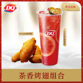 DQ 茶香烤翅组合单次券 1份 10.1元 ￥10