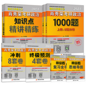 ￥157 2021肖秀荣考研政治知识点