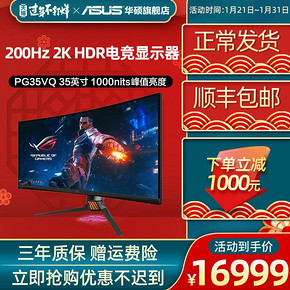 华硕（ASUS） PG35VQ 35英寸显示器（3440x1440、21:9、200Hz、1800R） 16799元
