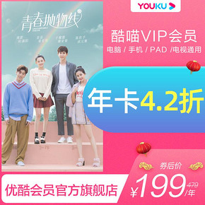 酷喵VIP年卡会员12个月 youku大屏酷喵年卡4K高清优酷电视会员 199元