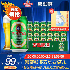 青岛啤酒经典330ml*24整箱醇正清香 冰爽新鲜送礼佳选 持续发货 99元