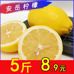 绿养道 四川安岳黄柠檬 新鲜柠檬 5斤 8.9元