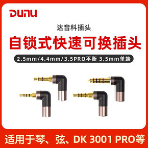DUNU/达音科 自锁式可换插头 2.5/3.5/4.4mm平衡/3.5mm单端插头 120元