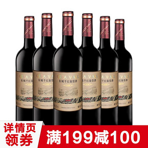 中粮长城红酒干红葡萄酒窖酿赤霞珠750ml*6瓶整箱 165元