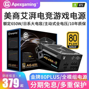 美商艾湃电竞 AG-650M额定650W金牌全模组电脑台式机吃鸡游戏电源 379元
