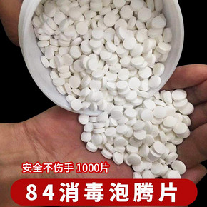芳涤奥 含氯84消毒液泡腾片 1000片 *2件 28.2元（合14.1元/件）