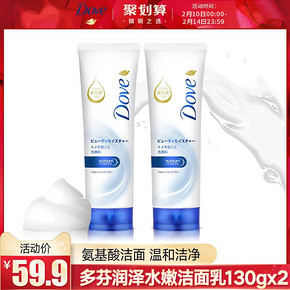 联合利华多芬润泽水嫩洁面乳日本进口氨基酸洗面奶男女130g*2 59.9元