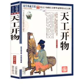 《天工开物》宋应星著 9.9元包邮（需用券） ￥10