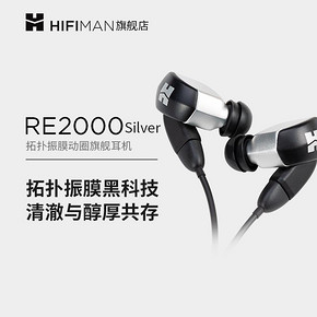 Hifiman 头领科技 RE2000 silver 拓扑振膜动圈入耳式耳机 4239元