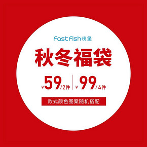 快鱼 男女款秋冬福袋 2件装 59元包邮