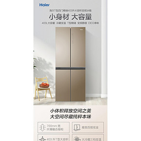 海尔 变频风冷 十字对开门冰箱 403L 1599元17日0点抢 限10台半价后