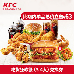 肯德基 Y84-吃货狂欢餐（3-4人）兑换券 111元 ￥111