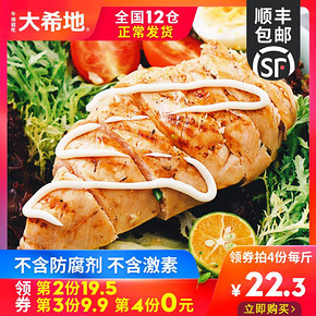 顺丰冷链、500gx4件：大希地 冷冻鸡胸肉 券后79元，12仓就近发货