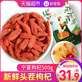 杞里香 宁夏中宁枸杞 500g 31.9元