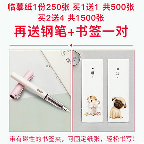 ￥17 御宝阁A5临摹纸1200张送钢笔+磁书签1对