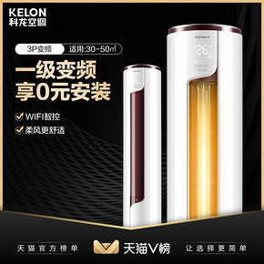 Kelon科龙 一级变频3匹客厅空调柜机圆柱立式空调家用柜式落地式 4599元