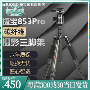 ￥469 TRIOPO捷宝853pro碳纤维三脚架