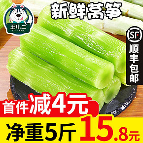 王小二 湖北莴笋蔬菜5斤 15.8元（下单立减）