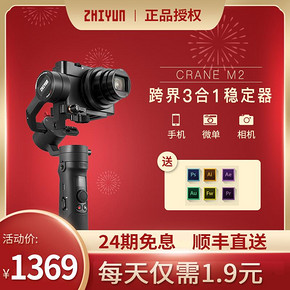 zhiyun智云CRANE云鹤M2手机云台稳定器 防抖跨界三轴微单相机云台 1299元