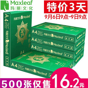 Maxleaf 玛丽 A4复印纸 70g 500张/包 单包装 15.9元