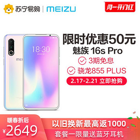 魅族（MEIZU） 16s Pro 智能手机 6GB 128GB 暮光森林 2649元