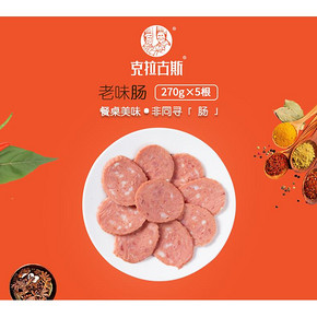 克拉古斯 沈阳特产 蒜香老味肠 270g*5根 68.8元包邮