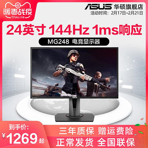 ￥1249包邮 华硕（ASUS） MG248QE 24英寸 TN电竞显示器（1920*1080、144Hz、1ms）