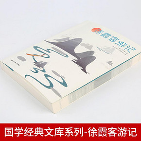 徐霞客游记正版书籍文言文注释小学生初中高中生适用版中国古代旅游文学