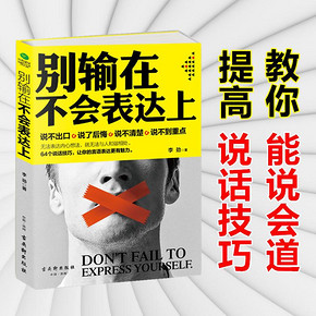 抖音推荐 别输在不会表达上 正版 李劲说话技巧书籍口才训练销售谈判 幽默