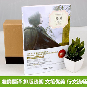 简爱书籍正版全集中文译本原著全本无删节青少年中学生课外新课标必读小