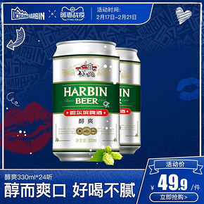 Harbin/哈尔滨啤酒 醇爽330ml*24听 整箱量贩易拉罐促销装 34.9元