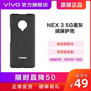 vivo NEX 3定制星灰绒手机壳壳孔位精准适配保护壳nex3 49元