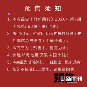 财新周刊印刷版2020年第7期总第893期单刊1本免费快递 30元