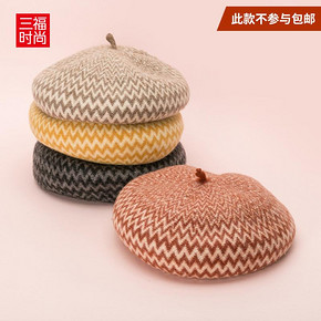 三福 783269 女士波浪纹理贝雷帽 10元