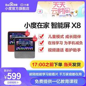 小度在家智能屏X8智能音箱幼儿陪伴教育学习百度平板电脑家用音响 599元